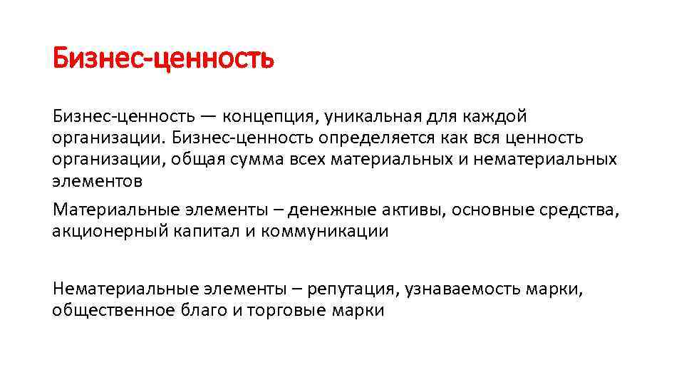 Бизнес-ценность — концепция, уникальная для каждой организации. Бизнес-ценность определяется как вся ценность организации, общая