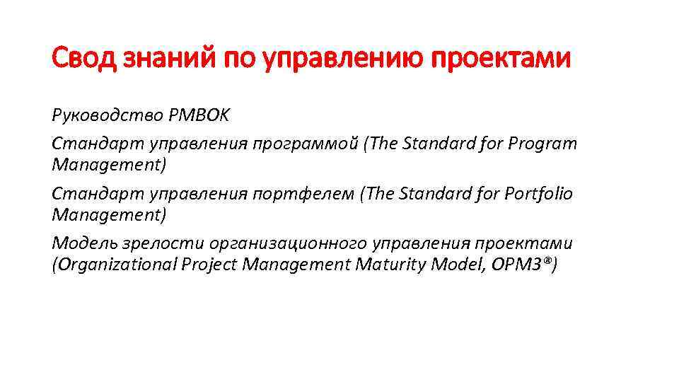 Свод знаний по управлению проектами Руководство PMBOK Стандарт управления программой (The Standard for Program