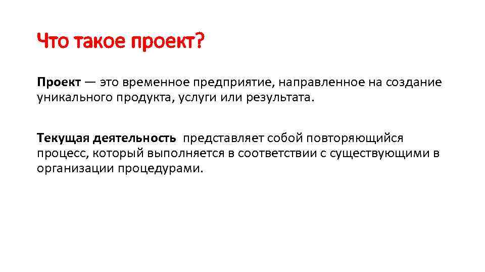 Что такое проект? Проект — это временное предприятие, направленное на создание уникального продукта, услуги