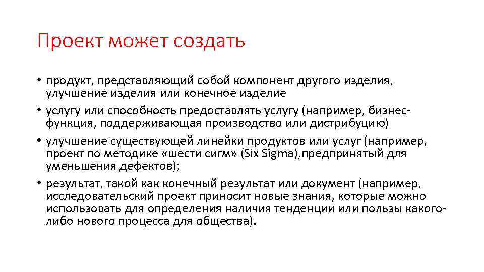 Проект может создать • продукт, представляющий собой компонент другого изделия, улучшение изделия или конечное