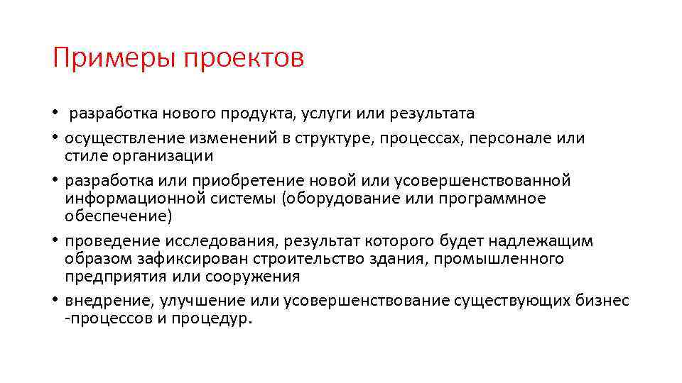 Примеры проектов • разработка нового продукта, услуги или результата • осуществление изменений в структуре,