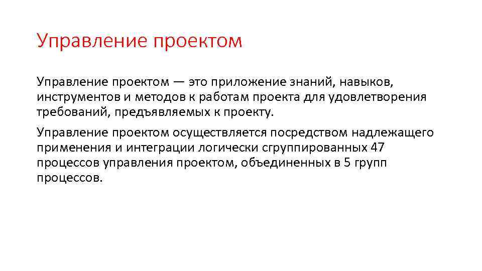 Управление проектом — это приложение знаний, навыков, инструментов и методов к работам проекта для