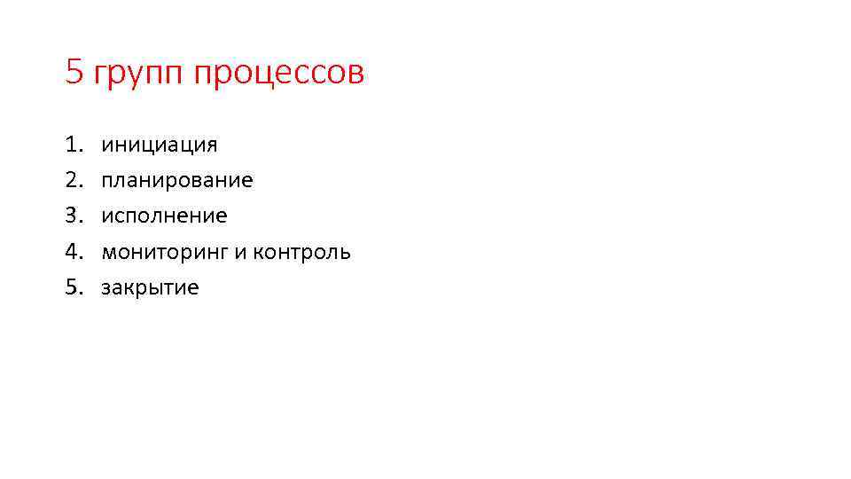 5 групп процессов 1. 2. 3. 4. 5. инициация планирование исполнение мониторинг и контроль