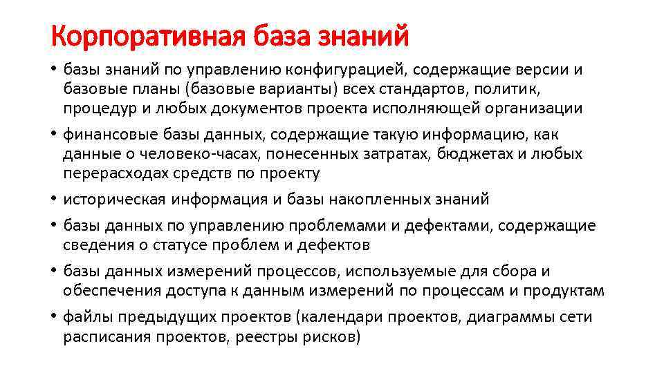 База знаний описание. Корпоративная база знаний. Структура корпоративной базы знаний. Роли корпоративной базы знаний. Корпоративная база знаний пример.