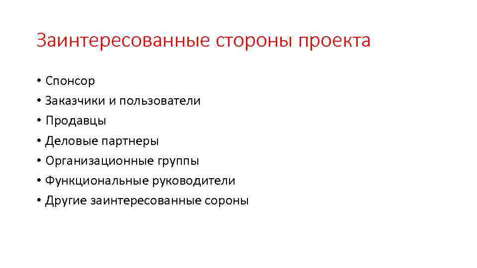 Заинтересованные стороны проекта • Спонсор • Заказчики и пользователи • Продавцы • Деловые партнеры