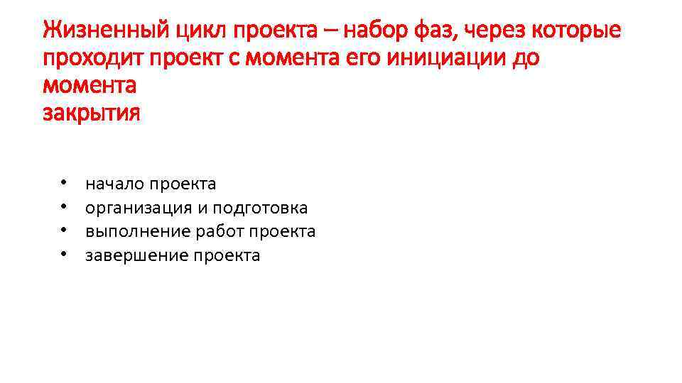 Жизненный цикл проекта – набор фаз, через которые проходит проект с момента его инициации