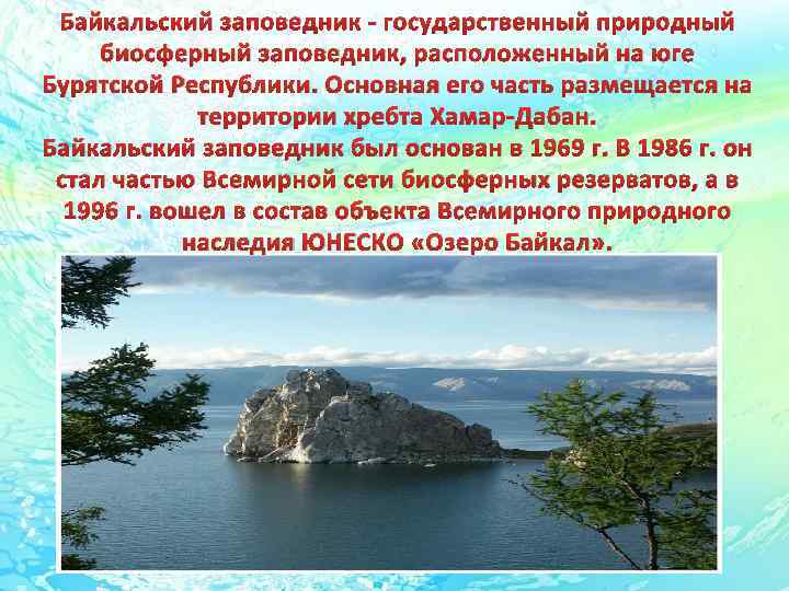 Байкальский заповедник - государственный природный биосферный заповедник, расположенный на юге Бурятской Республики. Основная его