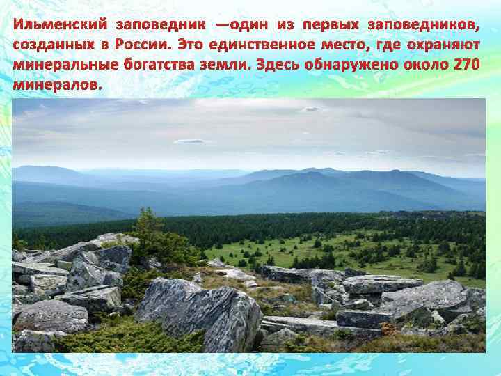 Ильменский заповедник —один из первых заповедников, созданных в России. Это единственное место, где охраняют