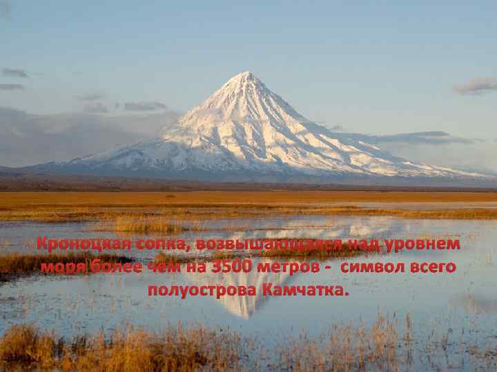 Кроноцкая сопка, возвышающаяся над уровнем моря более чем на 3500 метров - символ всего