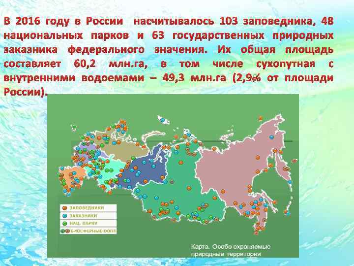 В 2016 году в России насчитывалось 103 заповедника, 48 национальных парков и 63 государственных