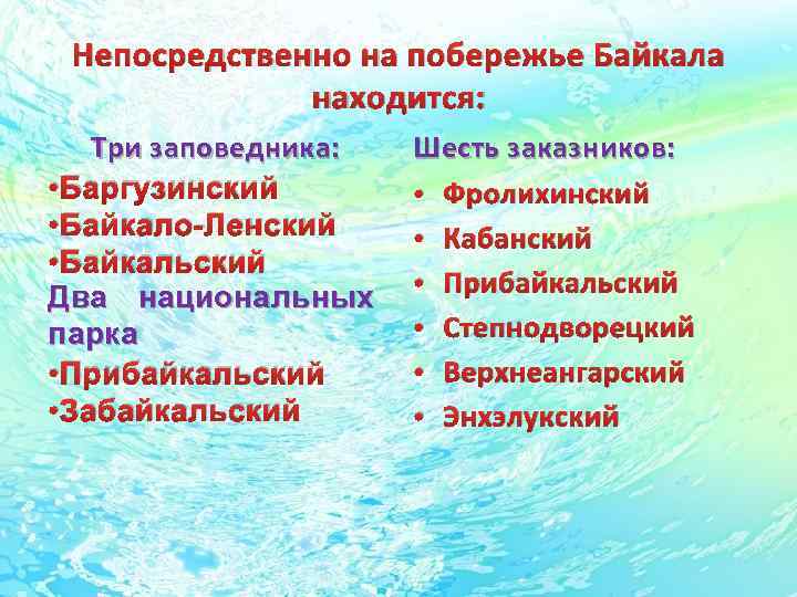 Непосредственно на побережье Байкала находится: Три заповедника: • Баргузинский • Байкало-Ленский • Байкальский Два