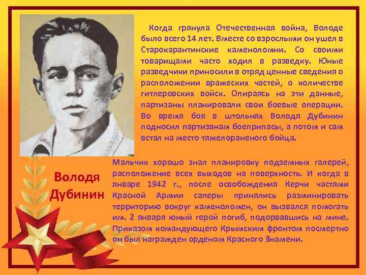  Когда грянула Отечественная война, Володе было всего 14 лет. Вместе со взрослыми он