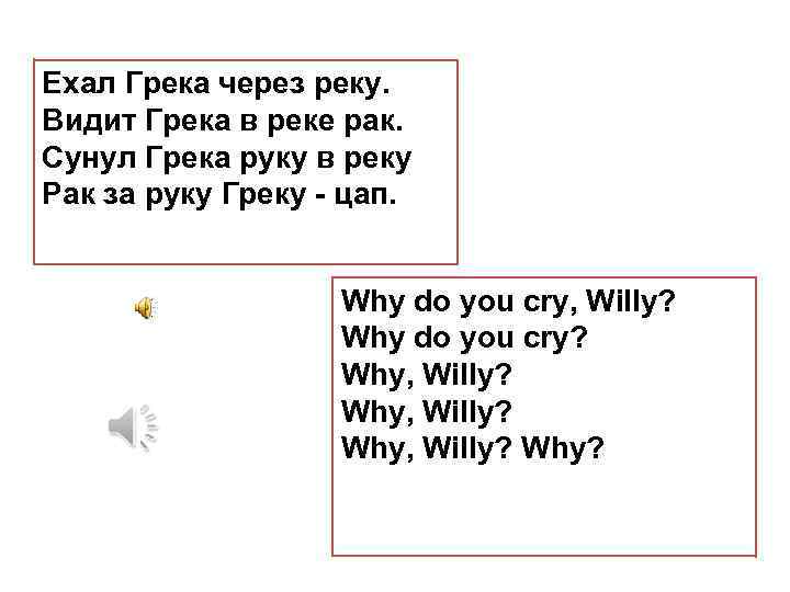 Текст ехал грека через реку. Why do you Cry Willy скороговорка. Стишок why do you Cry Willy. Ехал Грека через реку видит Грека. Ехал Грека через реку текст.