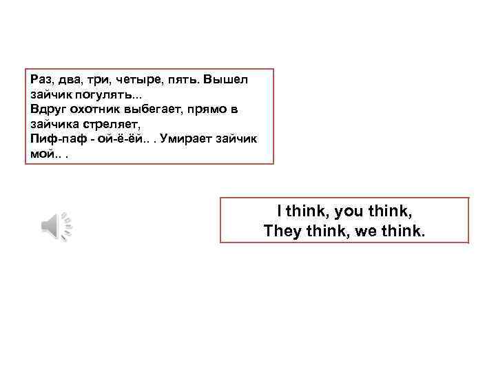 Раз, два, три, четыре, пять. Вышел зайчик погулять. . . Вдруг охотник выбегает, прямо