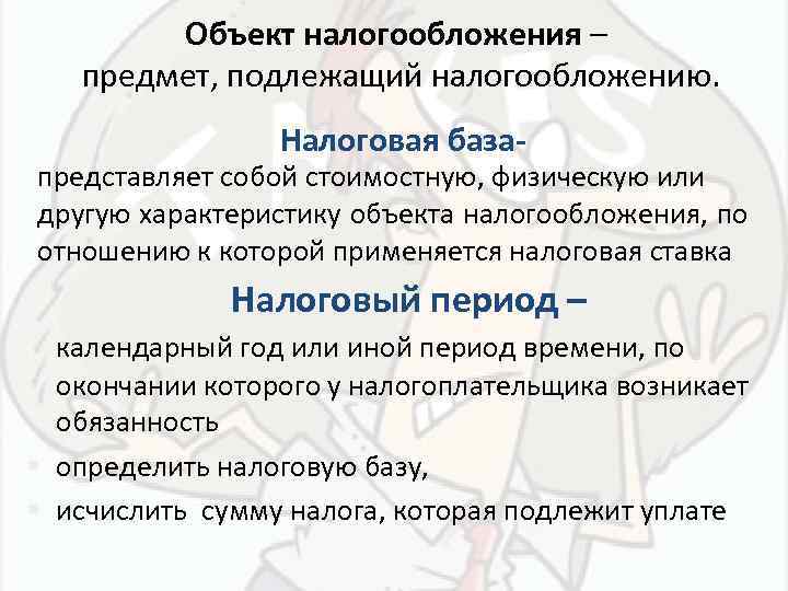 Предмет налогового