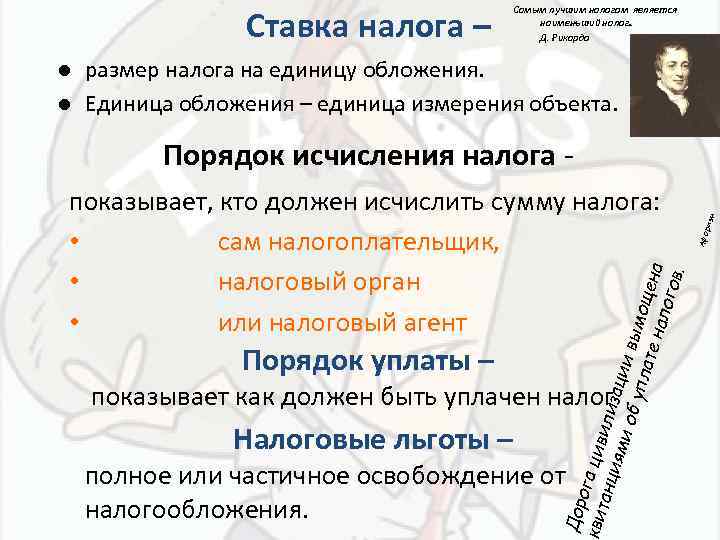 Ставка налога – l l Самым лучшим налогом является наименьший налог. . Д. Рикардо
