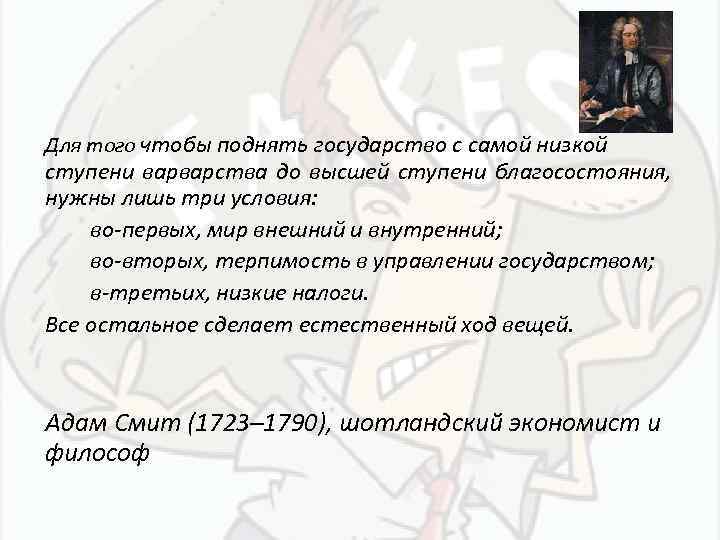 Для того чтобы поднять государство с самой низкой ступени варварства до высшей ступени благосостояния,