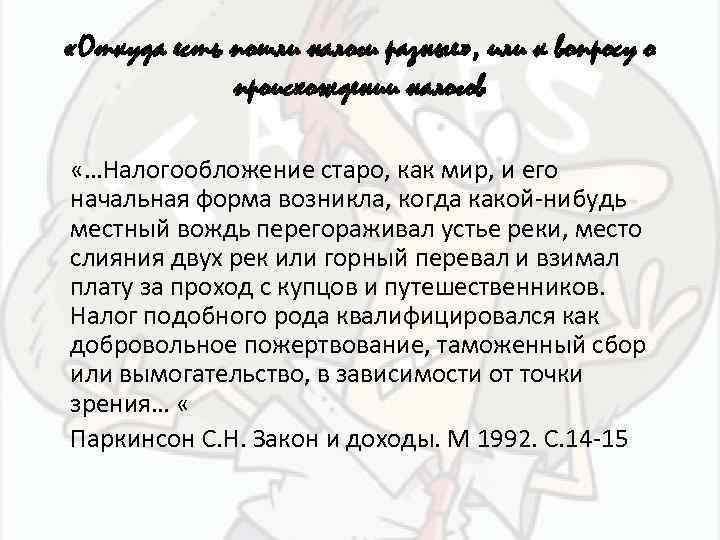  «Откуда есть пошли налоги разные» , или к вопросу о происхождении налогов «…Налогообложение