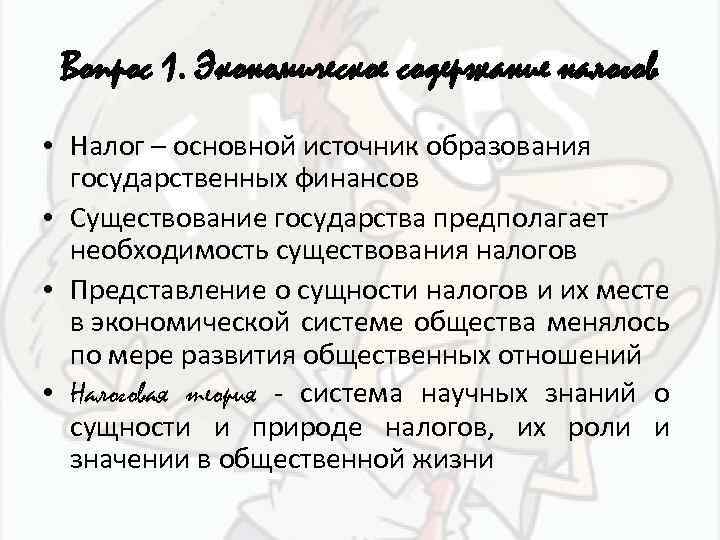 Роль налогов курсовая. Экономическое содержание налогов. Экономическое содержание налога выражается взаимоотношениями между:. Содержание налогов. Содержание налога.