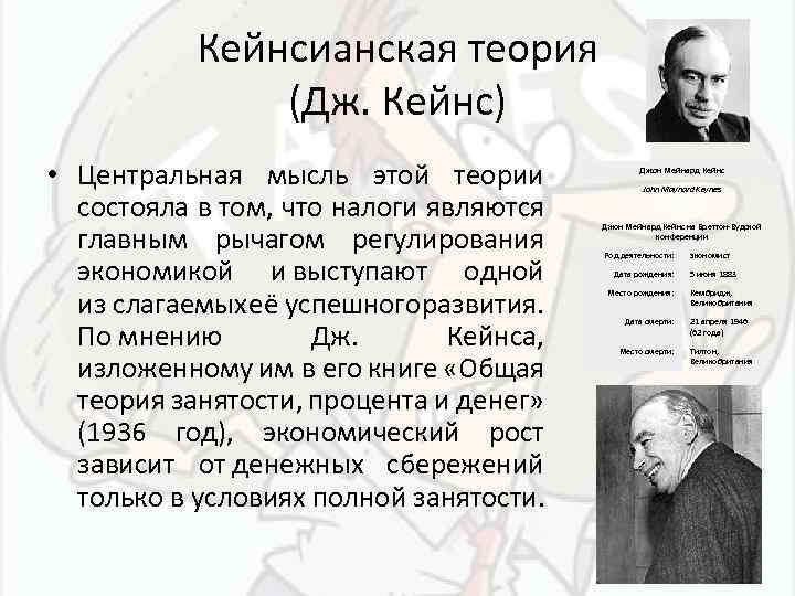 Кейнсианская теория (Дж. Кейнс) • Центральная мысль этой теории состояла в том, что налоги