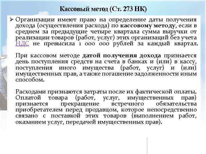 Кассовый метод (Ст. 273 НК) Ø Организации имеют право на определение даты получения дохода