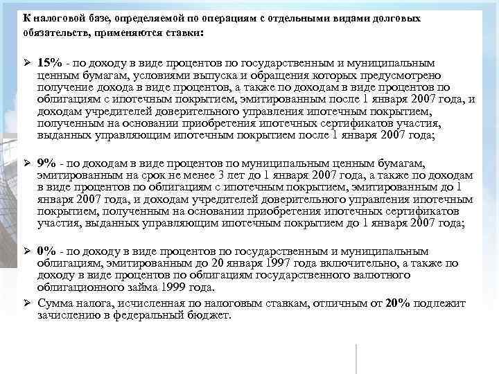 К налоговой базе, определяемой по операциям с отдельными видами долговых обязательств, применяются ставки: Ø