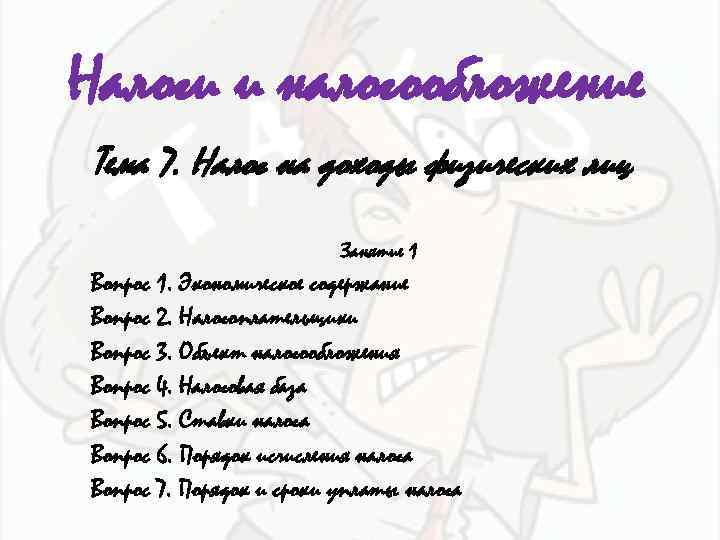 Налоги и налогообложение Тема 7. Налог на доходы физических лиц Занятие 1 Вопрос 1.