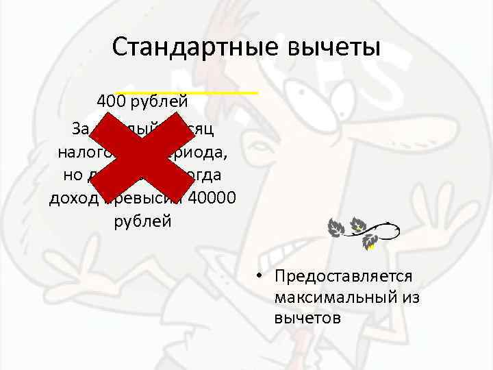 Стандартные вычеты 400 рублей За каждый месяц налогового периода, но до месяца когда доход