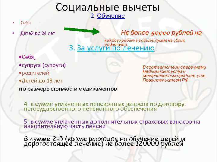 Социальные вычеты • Себя • 2. Обучение Детей до 24 лет Не более 50000