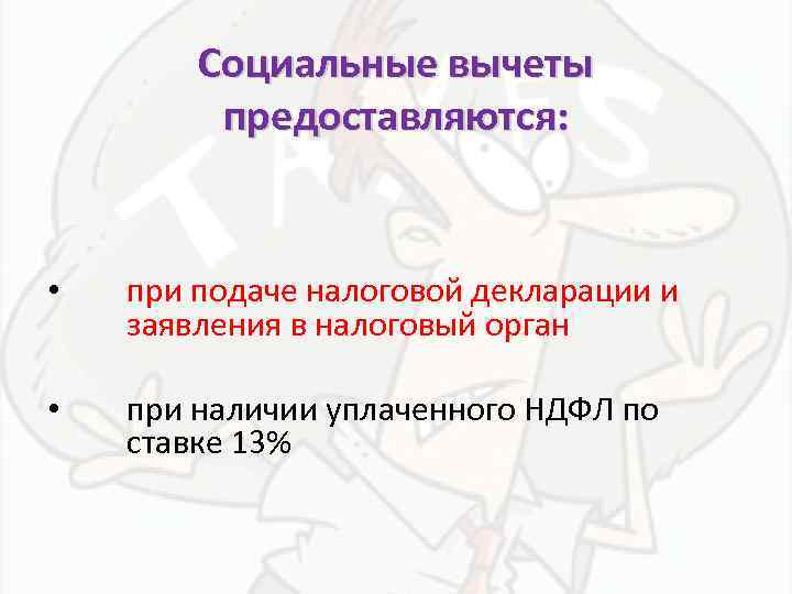 Социальные вычеты предоставляются: • при подаче налоговой декларации и заявления в налоговый орган •