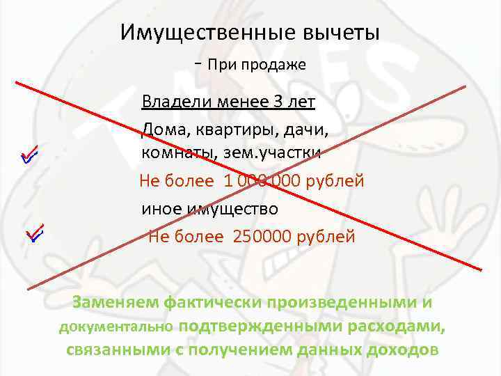 Имущественные вычеты - При продаже Владели менее 3 лет Дома, квартиры, дачи, комнаты, зем.