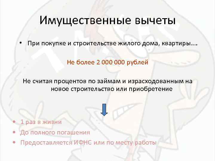 Имущественные вычеты • При покупке и строительстве жилого дома, квартиры…. Не более 2 000