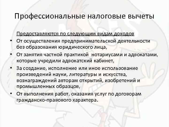 Профессиональные налоговые вычеты • • Предоставляются по следующим видам доходов От осуществления предпринимательской деятельности