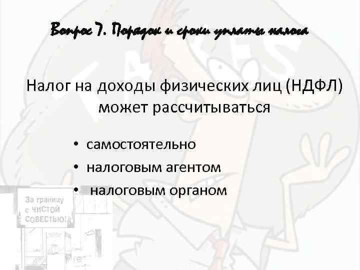 Вопрос 7. Порядок и сроки уплаты налога Налог на доходы физических лиц (НДФЛ) может