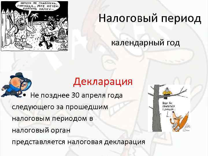 Налоговый период календарный год Декларация • Не позднее 30 апреля года следующего за прошедшим