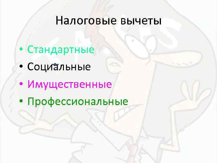 Налоговые вычеты • • Стандартные Социальные Имущественные Профессиональные 