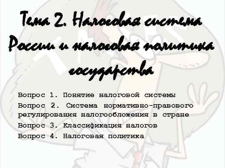 Тема 2. Налоговая система России и налоговая политика государства Вопрос 1. Понятие налоговой системы