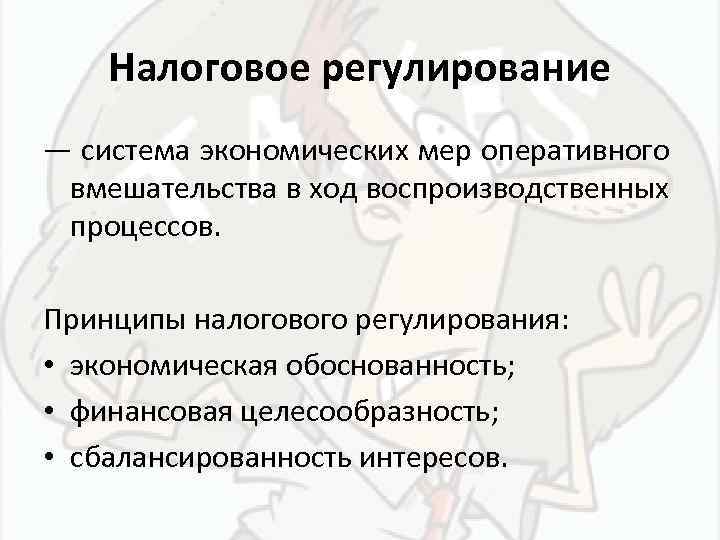 Регулирование налогообложения. Задачи налогового регулирования. Налоговое регулирование это кратко. Принципы налогового регулирования экономическая. Меры налогово бюджетного регулирования.