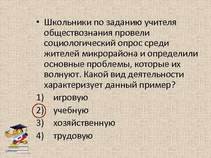 Задание от учителя. Школьники по заданию учителя обществознания провели социологический. Миссия учителя обществознания. Опрос это в обществознании.