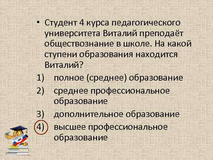 На какой ступени образования находится