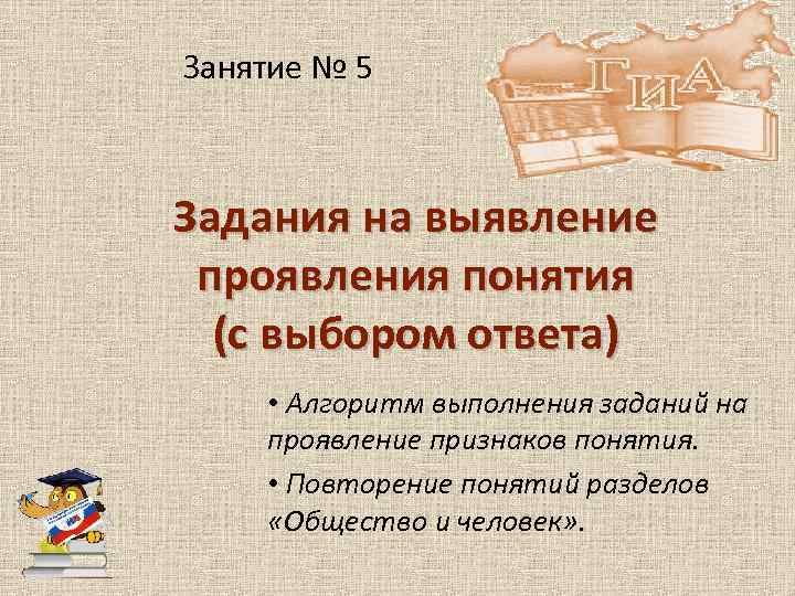 Занятие № 5 Задания на выявление проявления понятия (с выбором ответа) • Алгоритм выполнения