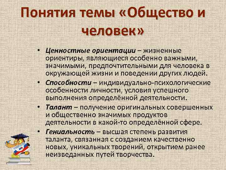 Понятия темы «Общество и человек» • Ценностные ориентации – жизненные ориентиры, являющиеся особенно важными,