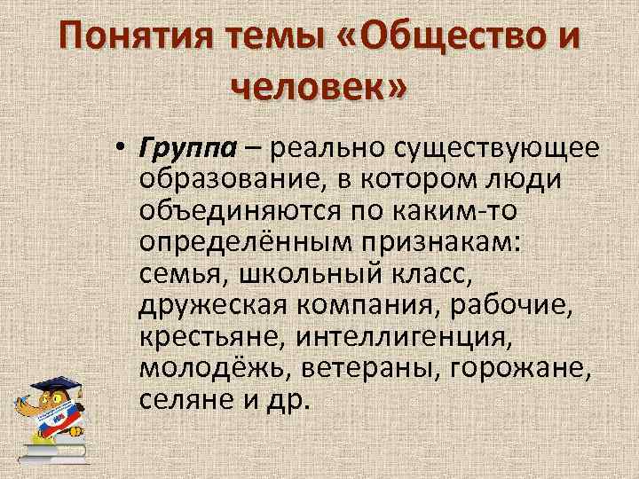 Понятия темы «Общество и человек» • Группа – реально существующее образование, в котором люди