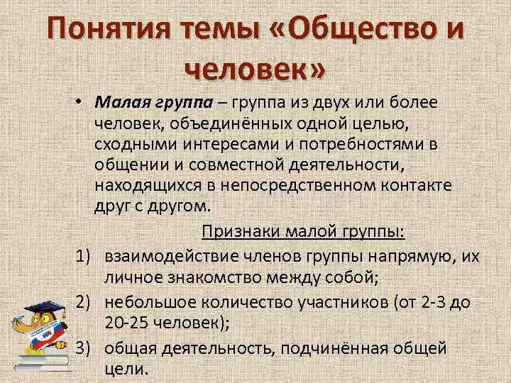 Понятия темы «Общество и человек» • Малая группа – группа из двух или более