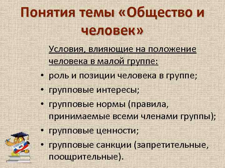 Положение человека в группе