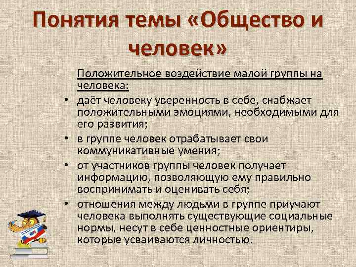 Понятия темы «Общество и человек» • • Положительное воздействие малой группы на человека: даёт