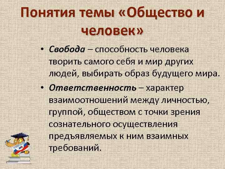 Понятия темы «Общество и человек» • Свобода – способность человека творить самого себя и