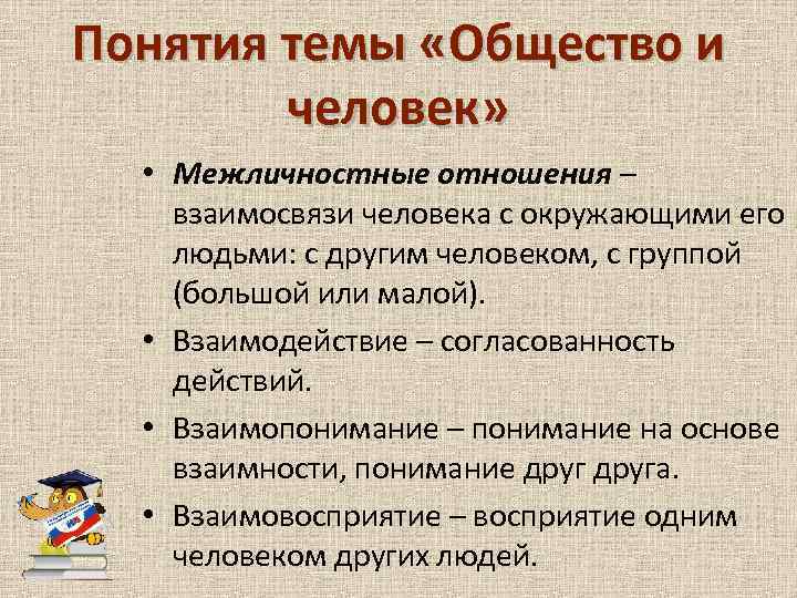 Понятия темы «Общество и человек» • Межличностные отношения – взаимосвязи человека с окружающими его