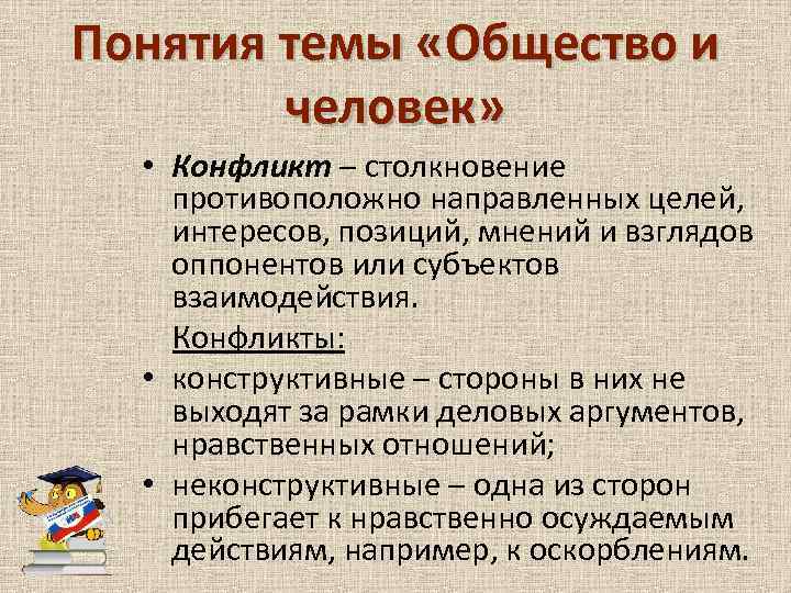 Понятия темы «Общество и человек» • Конфликт – столкновение противоположно направленных целей, интересов, позиций,