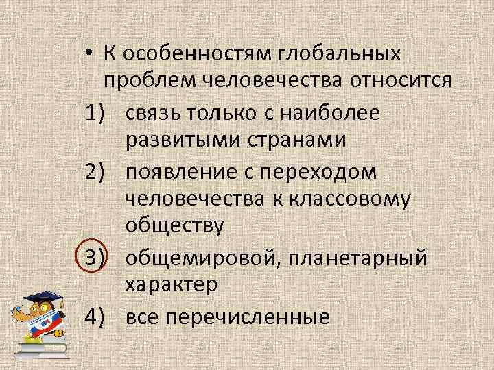  • К особенностям глобальных проблем человечества относится 1) связь только с наиболее развитыми